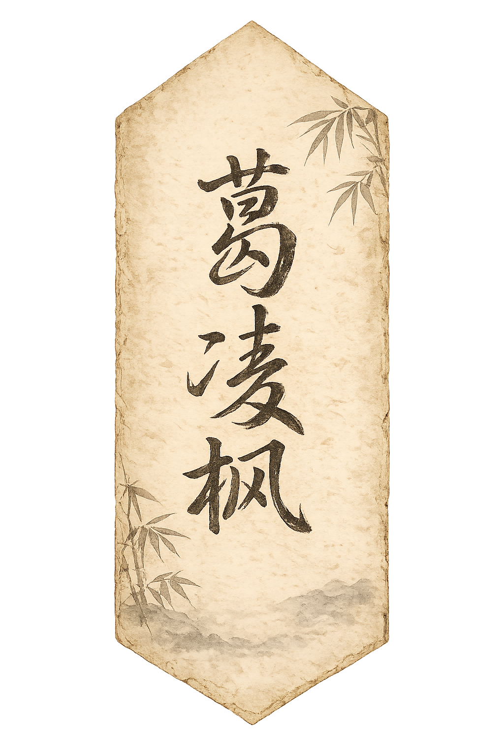 A hanging paper banner with pointed ends, bearing the brush calligraphy 葛凌枫 (Ge Lingfeng) in vertical ink strokes, framed by bamboo sprigs and a wash of mist.